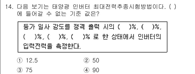 신재생에너지발전설비산업기사 2018년 14번 - 최대전력추정방법에서 입력전력의 범위는 일반적으로 시스템의 용량과 관련이 ... 에 관한 핵심 기출문제