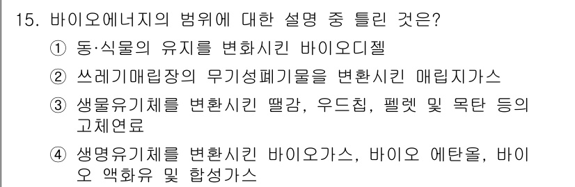 신재생에너지발전설비산업기사 2018년 15번 - 생물유기체를 변환한 쓰레기 매립장의 무기성 폐기물은 바이오가스 생산과 관... 에 관한 핵심 기출문제