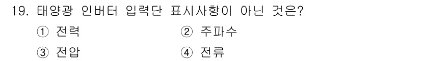 신재생에너지발전설비산업기사 2018년 19번 - 정답은 2. 주파수입니다. 태양광 인버터의 입력 표시는 전력, 전압, 전... 에 관한 핵심 기출문제