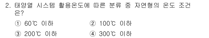 신재생에너지발전설비산업기사 2018년 2번 - . 자연형의 온도 조건은 태양열 시스템에서 소스의 온도가 60°C 이하일... 에 관한 핵심 기출문제