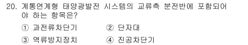 신재생에너지발전설비산업기사 2018년 20번 - . 과전류차단기  
과전류차단기는 과도한 전류가 흐를 경우 회로를 차단하... 에 관한 핵심 기출문제