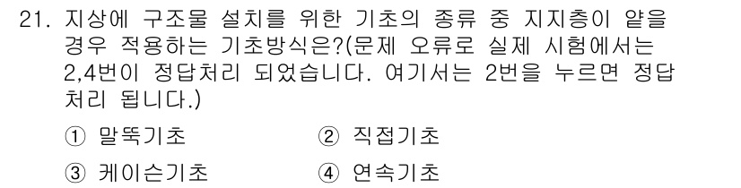 신재생에너지발전설비산업기사 2018년 21번 - 지상에 구조물을 설치할 때 지지층이 약한 경우, 말뚝 기초가 효과적입니다... 에 관한 핵심 기출문제