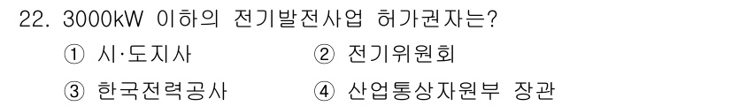 신재생에너지발전설비산업기사 2018년 22번 - 정답은 1번 '시·도지사'입니다. 3000KW 이하의 전기발전사업 허가권... 에 관한 핵심 기출문제