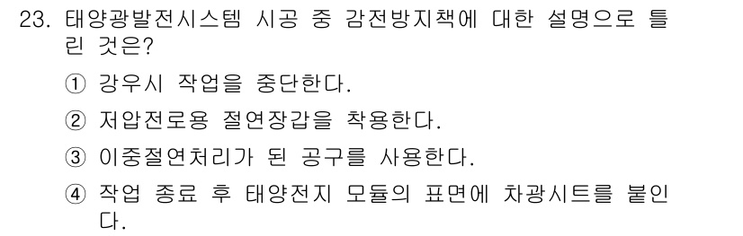 신재생에너지발전설비산업기사 2018년 23번 - 태양광발전시스템의 감전방지책은 작업 시 강압 유지와 안전을 강조합니다. ... 에 관한 핵심 기출문제