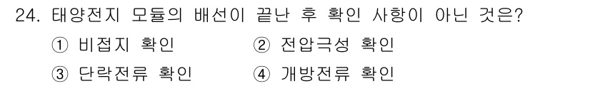 신재생에너지발전설비산업기사 2018년 24번 - 정답은 4. 개방전류 확인입니다. 태양전지 모듈의 배선 확인 후에는 비접... 에 관한 핵심 기출문제