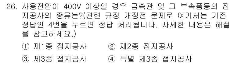 신재생에너지발전설비산업기사 2018년 26번 - 400V 이상의 전압을 사용할 때는 일반적으로 특정한 접지 기준이 적용되... 에 관한 핵심 기출문제