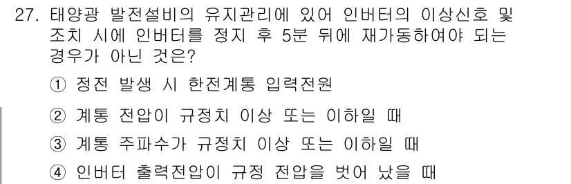 신재생에너지발전설비산업기사 2018년 27번 - 인벤터리 출력전압이 규정 전압을 넘어서면 시스템의 안전성과 신뢰성에 문제... 에 관한 핵심 기출문제