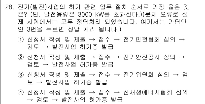 신재생에너지발전설비산업기사 2018년 28번 - 신재생에너지 발전설비의 경우 신청서 작성 및 제출 후에 허가를 받기 때문... 에 관한 핵심 기출문제