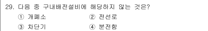 신재생에너지발전설비산업기사 2018년 29번 - . 개폐소  
정답인 이유: 개폐소는 전력 시스템에서 전류의 흐름을 제어... 에 관한 핵심 기출문제