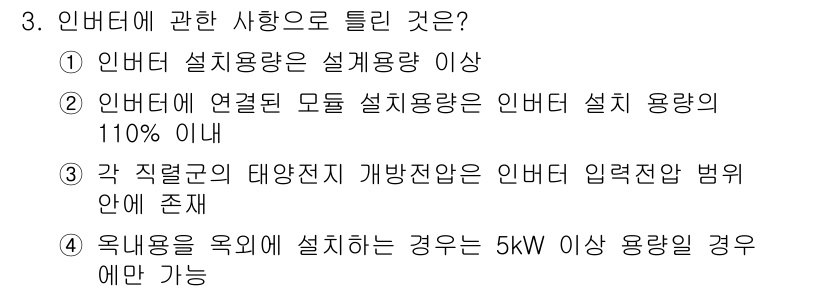 신재생에너지발전설비산업기사 2018년 3번 - 인터버터에 연결된 모든 설비용량은 인터버터 설비 용량의 110% 이내로 ... 에 관한 핵심 기출문제