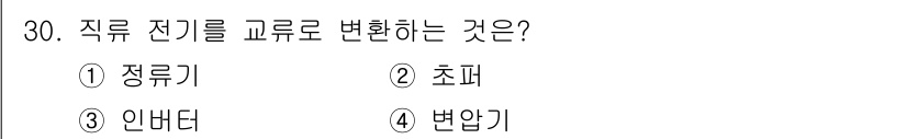 신재생에너지발전설비산업기사 2018년 30번 - 정답은 3번 인버터입니다. 인버터는 직류 전기를 교류 전기로 변환하는 장... 에 관한 핵심 기출문제