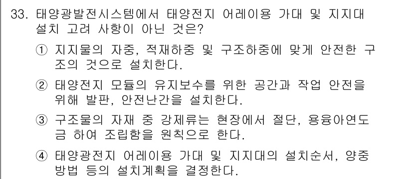 신재생에너지발전설비산업기사 2018년 33번 - 태양광 발전 시스템은 일반적으로 태양전지 모듈의 유비저리 공간과 작업 안... 에 관한 핵심 기출문제
