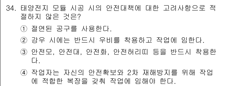 신재생에너지발전설비산업기사 2018년 34번 - '안전모, 안전대, 안전벨트, 안전화' 등은 작업 시 필요한 안전 보호 ... 에 관한 핵심 기출문제