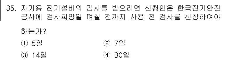 신재생에너지발전설비산업기사 2018년 35번 - 정답 2번은 한국전기안전공사에 매달 전기를 사용하기 전, 정기적으로 검사... 에 관한 핵심 기출문제