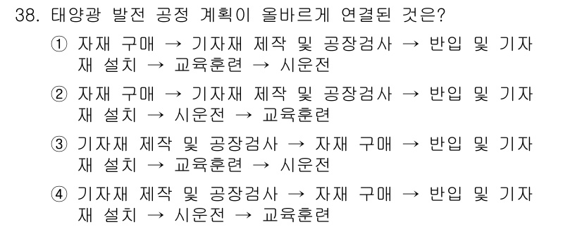 신재생에너지발전설비산업기사 2018년 38번 - 태양광 발전 공정에서 기자재 구매 후 설치와 관련된 과정이 논리적으로 연... 에 관한 핵심 기출문제