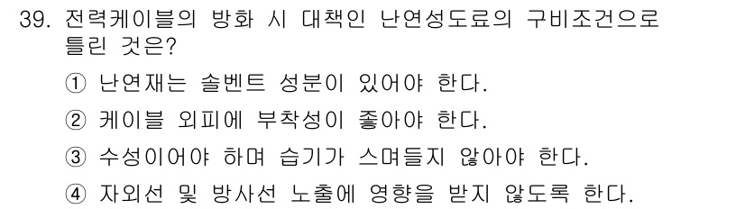 신재생에너지발전설비산업기사 2018년 39번 - 전력케이블의 방향을 결정할 때 난연성 소재가 중요한 이유는 화재 시 유독... 에 관한 핵심 기출문제