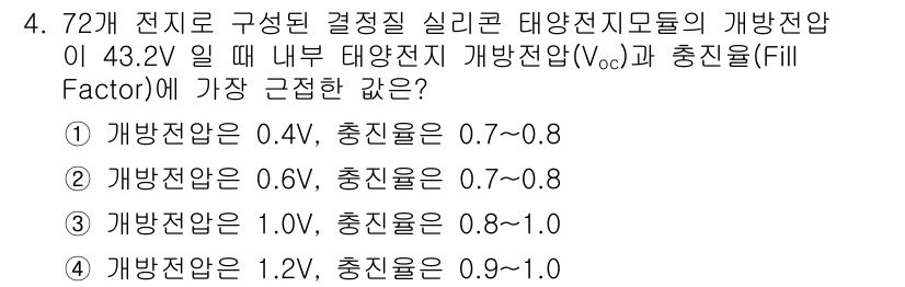 신재생에너지발전설비산업기사 2018년 4번 - 태양전지의 개방전압(Vₒₛₐ)과 충진율은 전지의 특성에 따라 달라지며, ... 에 관한 핵심 기출문제