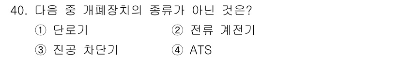 신재생에너지발전설비산업기사 2018년 40번 - 정답은 2번 전류계전기입니다. 전류계전기는 전기적 신호를 전달하거나 제어... 에 관한 핵심 기출문제