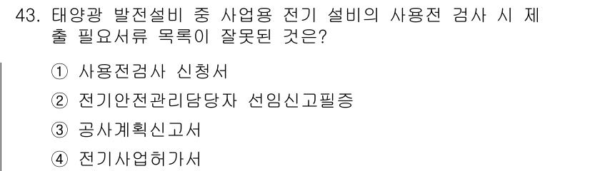 신재생에너지발전설비산업기사 2018년 43번 - 전기 사업 허가는 태양광 발전 설비의 설치와 운영과 관련된 법적 요건을 ... 에 관한 핵심 기출문제