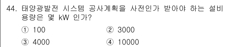 신재생에너지발전설비산업기사 2018년 44번 - 태양광발전 시스템의 설비 용량은 설치 용량 및 발전 효율에 따라 결정됩니... 에 관한 핵심 기출문제
