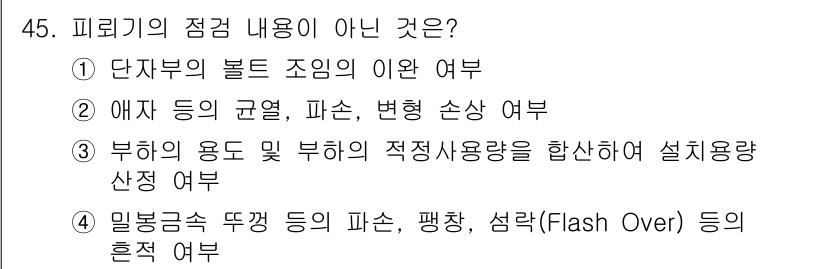 신재생에너지발전설비산업기사 2018년 45번 - 정답 3번은 부하의 용도 및 부하의 적정 사용량을 고려한 설계가 피로기 ... 에 관한 핵심 기출문제
