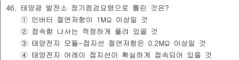 신재생에너지발전설비산업기사 2018년 46번 - 태양광 발전 시스템에서 접속함 나사의 적정한 구속은 전기적 안전과 효율성... 에 관한 핵심 기출문제