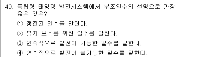 신재생에너지발전설비산업기사 2018년 49번 - 독립형 태양광 발전 시스템은 부조일식의 특성상 전력을 안정적으로 생산하지... 에 관한 핵심 기출문제