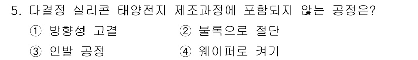 신재생에너지발전설비산업기사 2018년 5번 - 정답은 3번, 일반 공정입니다. 다결정 실리콘 태양전지 제조 과정에서는 ... 에 관한 핵심 기출문제