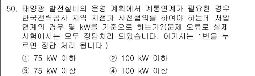 신재생에너지발전설비산업기사 2018년 50번 - . 태양광 발전설비의 경우, 연결 계획 시 해당 지역의 전력계통과의 연관... 에 관한 핵심 기출문제