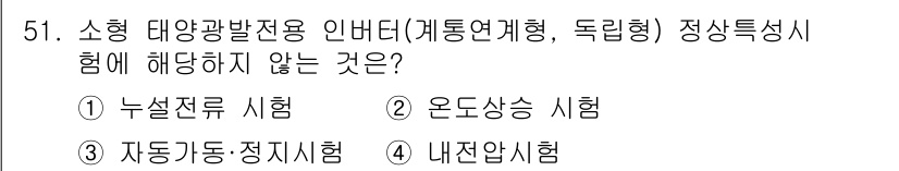 신재생에너지발전설비산업기사 2018년 51번 - 정답은 4. 내전압시험입니다. 내전압시험은 절연 상태에서 전압 적용을 통... 에 관한 핵심 기출문제