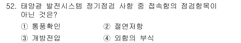 신재생에너지발전설비산업기사 2018년 52번 - 정답은 1. 통풍확인입니다. 태양광 발전 시스템의 정기 점검 항목 중에는... 에 관한 핵심 기출문제