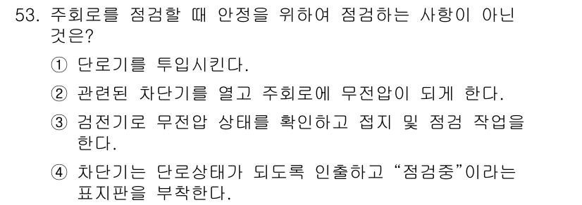 신재생에너지발전설비산업기사 2018년 53번 - 주회를 점검할 때 안정성을 위해 점검하는 사항이 아닌 것은 ① 단조기를 ... 에 관한 핵심 기출문제