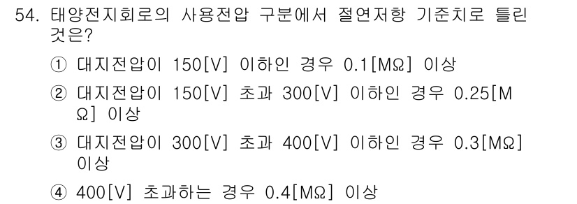 신재생에너지발전설비산업기사 2018년 54번 - 태양전지회로의 사용전압이 150[V]를 초과하면서 300[V] 이하일 때... 에 관한 핵심 기출문제