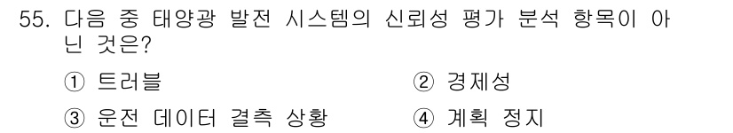 신재생에너지발전설비산업기사 2018년 55번 - . 경제성은 태양광 발전 시스템의 신뢰성 평가와 직접적인 관련이 없으며,... 에 관한 핵심 기출문제
