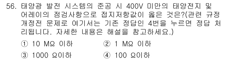 신재생에너지발전설비산업기사 2018년 56번 - 태양광 발전 시스템의 전압 기준에 따르면 400V 미만의 태양전지 및 어... 에 관한 핵심 기출문제