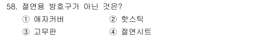 신재생에너지발전설비산업기사 2018년 58번 - 정답은 2번 '핫스틱'입니다. 에자커버, 고무판, 절연시트는 절연용 방홈... 에 관한 핵심 기출문제