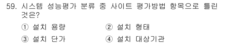 신재생에너지발전설비산업기사 2018년 59번 - 정답 3번 "설치 단가"는 시스템 성능 평가를 위해 설치 시 발생하는 비... 에 관한 핵심 기출문제