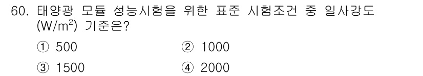 신재생에너지발전설비산업기사 2018년 60번 - 정답은 2번 1000입니다. 태양광 모듈 성능시험에 있어 일사량 기준은 ... 에 관한 핵심 기출문제
