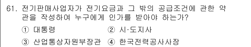 신재생에너지발전설비산업기사 2018년 61번 - 정답은 3번 한국전력공사 사장입니다. 전기판매사업자는 전기요금 및 공급조... 에 관한 핵심 기출문제