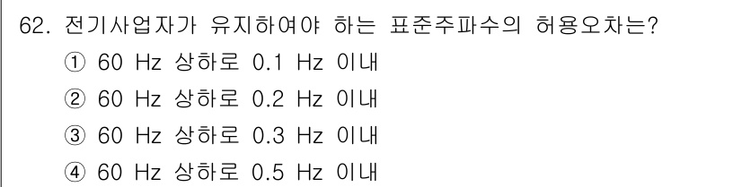 신재생에너지발전설비산업기사 2018년 62번 - 전기기기의 안전성과 안정성을 유지하기 위해, 표준 주파수인 60Hz의 허... 에 관한 핵심 기출문제