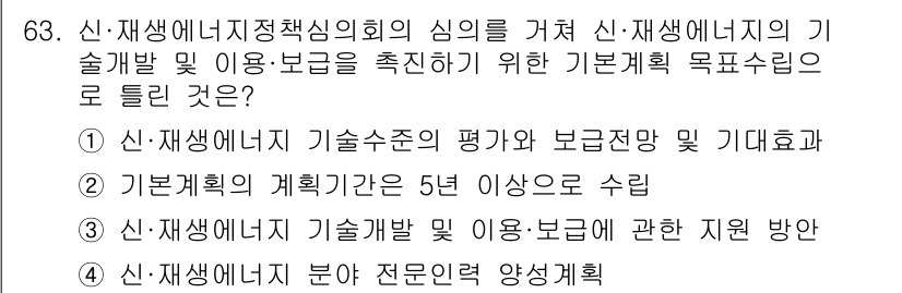 신재생에너지발전설비산업기사 2018년 63번 - 정답 2번은 신재생에너지 기술개발 계획의 구체성을 강조하며, 계획의 체계... 에 관한 핵심 기출문제