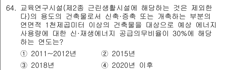 신재생에너지발전설비산업기사 2018년 64번 - 정답 4번인 "2020년 이후"는 신재생에너지 발전설비와 관련하여 201... 에 관한 핵심 기출문제