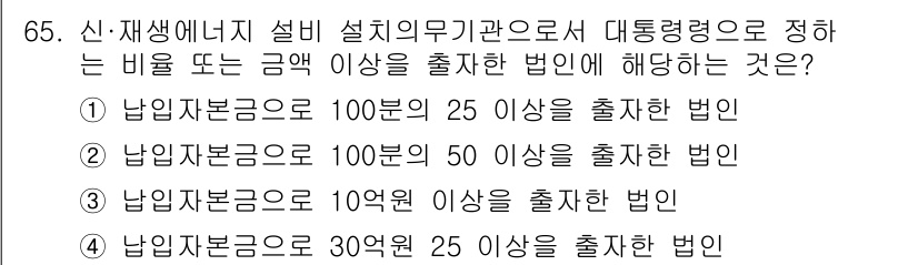신재생에너지발전설비산업기사 2018년 65번 - 신재생에너지 설비 설치 의무기관은 대출금의 50 이상의 비율을 충족해야 ... 에 관한 핵심 기출문제