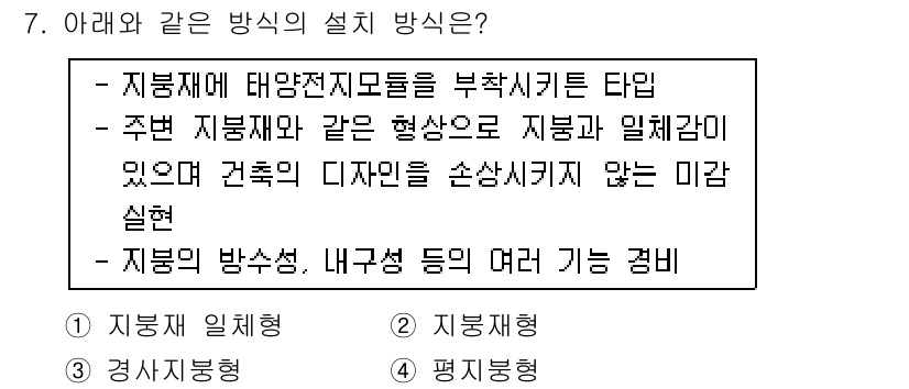 신재생에너지발전설비산업기사 2018년 7번 - 이유는 지붕재에 태양광 모듈을 부착하여 통합 설계를 통해 에너지 효율성을... 에 관한 핵심 기출문제