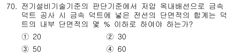 신재생에너지발전설비산업기사 2018년 70번 - 정답인 30%는 전선의 단면적 합계 기준을 충족하는 최소값입니다. 전선의... 에 관한 핵심 기출문제