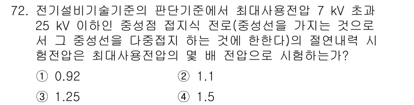신재생에너지발전설비산업기사 2018년 72번 - 정답은 2. 1.25입니다. 7 kV 초과 25 kV 이하의 중성점 접지... 에 관한 핵심 기출문제