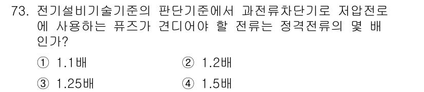 신재생에너지발전설비산업기사 2018년 73번 - 전기설비기술기준의 판단기준에서 저압전로에 사용되는 퓨즈는 일반적으로 1.... 에 관한 핵심 기출문제