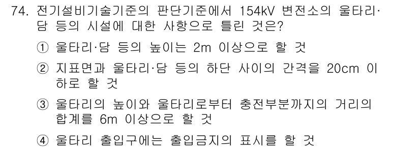 신재생에너지발전설비산업기사 2018년 74번 - 전기설비기술기준에 따르면, 울타리-담 사이의 간격은 20cm 이상이어야 ... 에 관한 핵심 기출문제