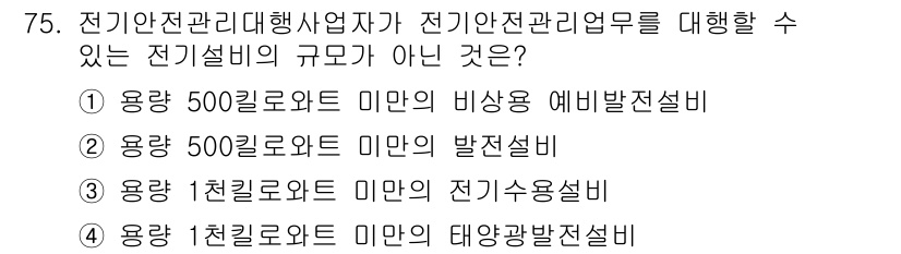 신재생에너지발전설비산업기사 2018년 75번 - 전기안전관리대행사업자가 전기안전관리를 대행할 수 있는 전기설비의 규모는 ... 에 관한 핵심 기출문제