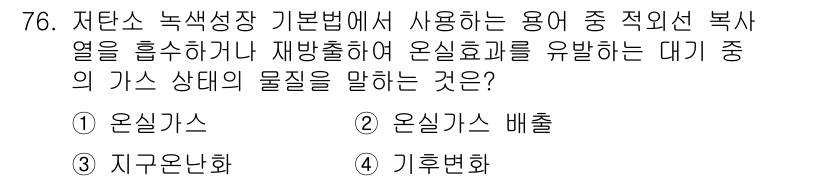 신재생에너지발전설비산업기사 2018년 76번 - 정답은 5번 기후변화입니다. 저탄소 녹색 성장 관련 법령에서 온실가스 배... 에 관한 핵심 기출문제